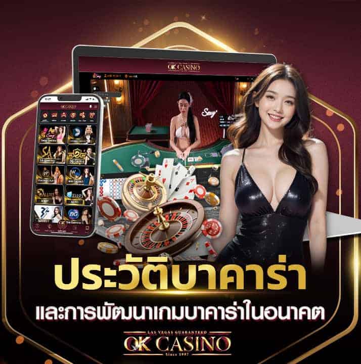 ประวัติบาคาร่า และการพัฒนาเกมบาคาร่าในอนาคต
