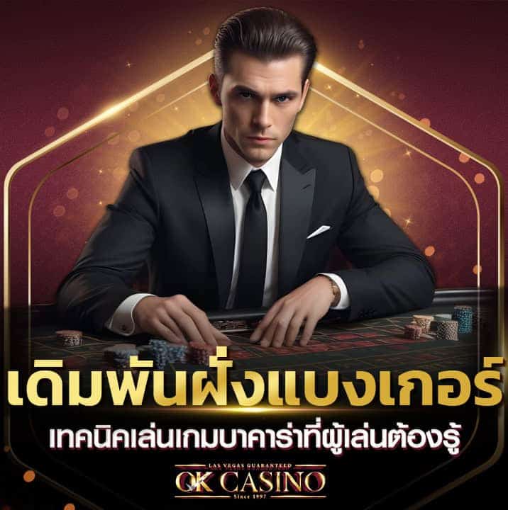 เทคนิคกา แทงบาคาร่า ฝั่งแบงเกอร์ที่ผู้เล่นต้องรู้ f img
