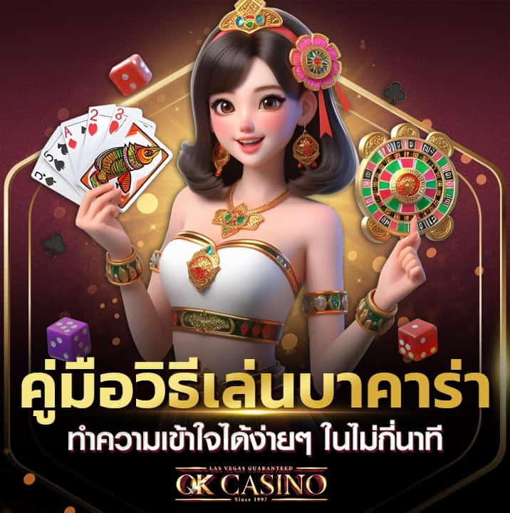 วิธีเล่นบาคาร่า ภาพปก