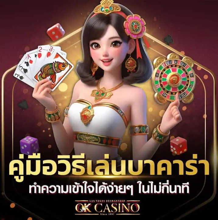 วิธีเล่นบาคาร่า ภาพปก