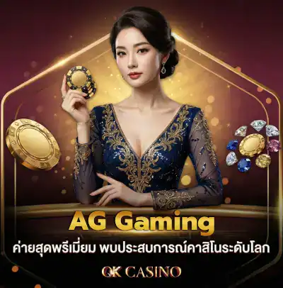 AG Gaming ค่ายสุดพรีเมียม