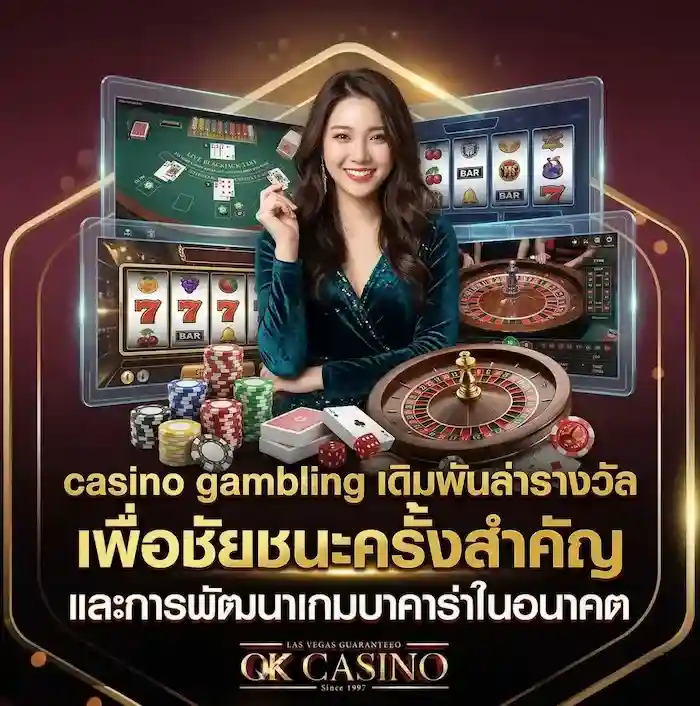 casino gambling เกมคาสิโนที่เราเล่นเพื่อล่าเงินรางวัล