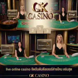 live online casino จัดอันดับดีลเลอร์สาวสวยค่ายไหน แจ่มสุด