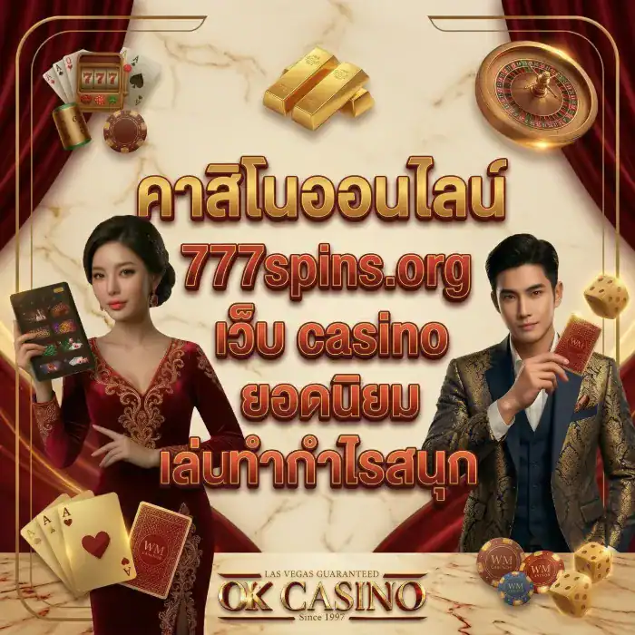 คาสิโนออนไลน์ 777spins.org เว็บ casino