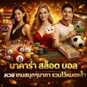 บาคาร่า สล็อต บอล หวย