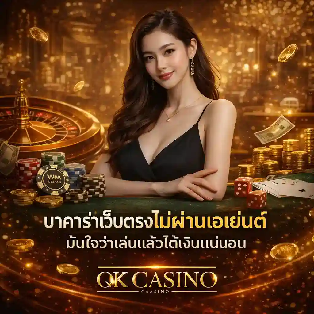 บาคาร่าเว็บตรงไม่ผ่านเอเย่นต์