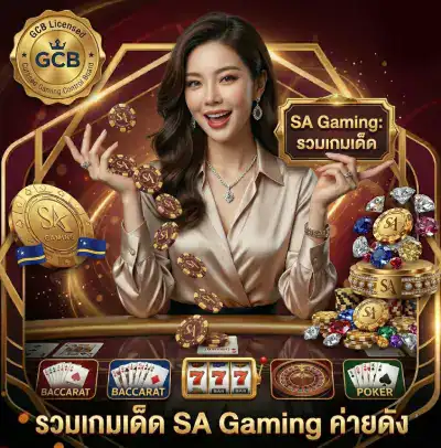 รวมเกมเด็ด SA Gaming f img