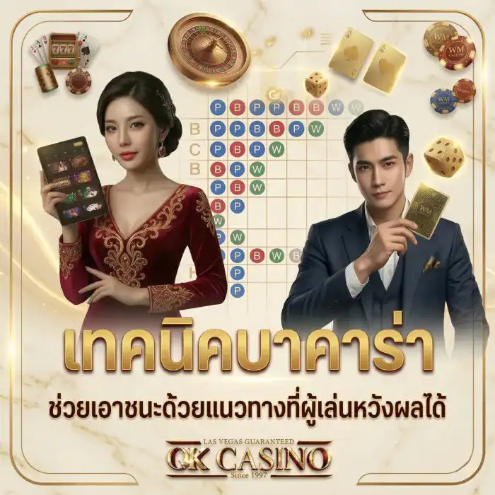 เทคนิคบาคาร่า ช่วยเอาชนะด้วยแนวทางที่ผู้เล่นหวังผลได้