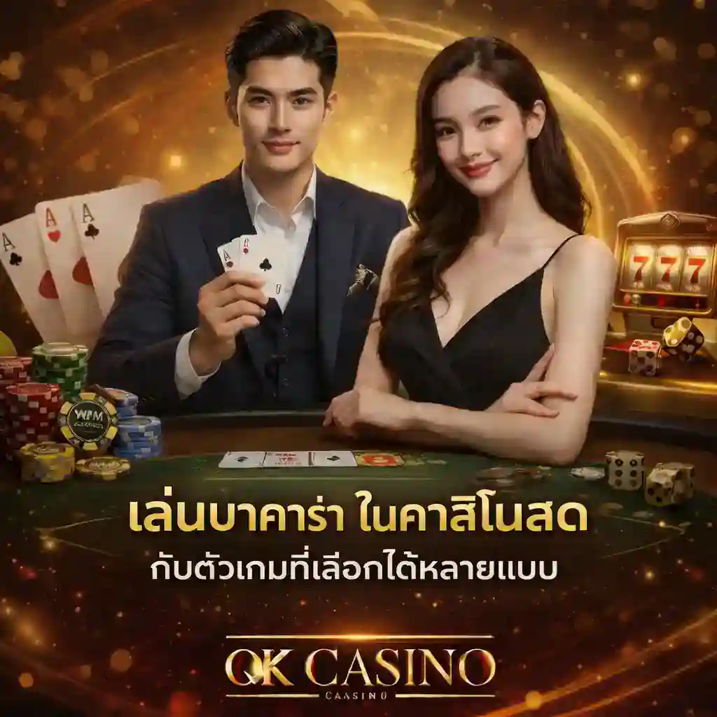 เล่นบาคาร่า