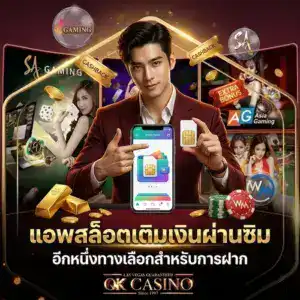 แอพสล็อตเติมเงินผ่านซิม อีก 1 ช่องทางที่ใช้ฝากเงินได้