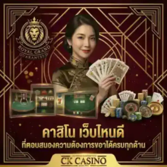 คาสิโน เว็บไหนดี