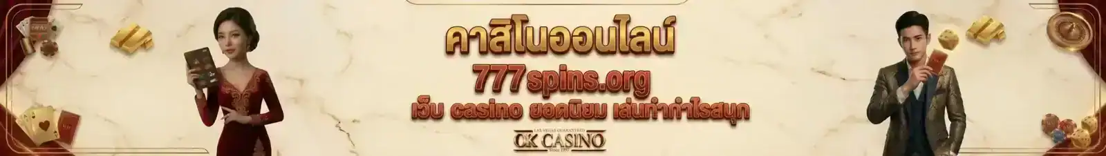 คาสิโนออนไลน์ 777spins.org