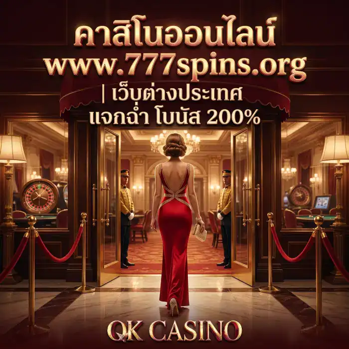 คาสิโนออนไลน์ www.777spins.org