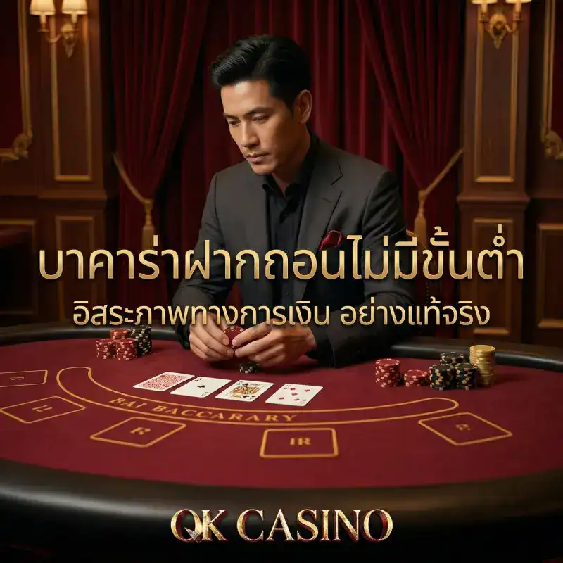 บาคาร่าฝากถอนไม่มีขั้นต่ำ อิสระภาพทางการเงิน อย่างแท้จริง