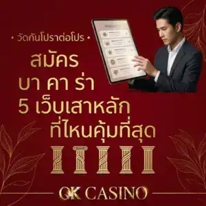 สมัคร บา คา ร่า 5 เว็บเสาหลัก