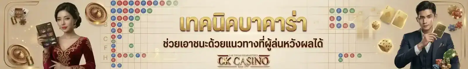 เทคนิคบาคาร่า